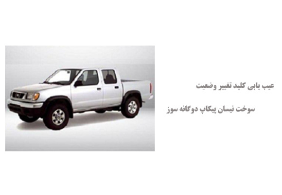  عیب یابی کلید تغییر وضعیت سوخت نیسان پیکاپ دوگانه سوز