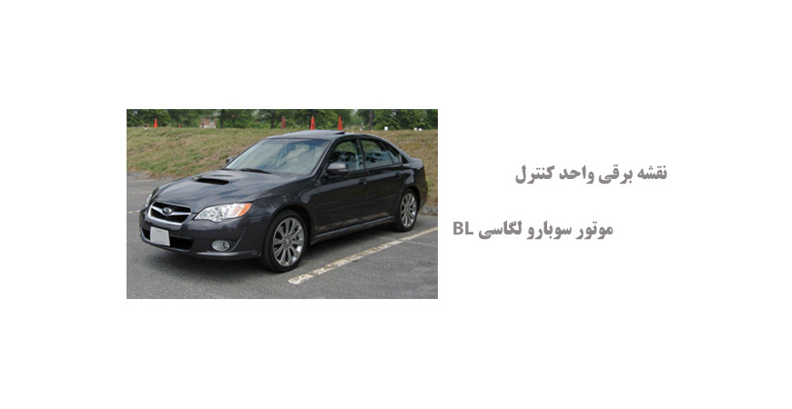 نقشه برقی واحد کنترل موتور سوبارو لگاسی BL