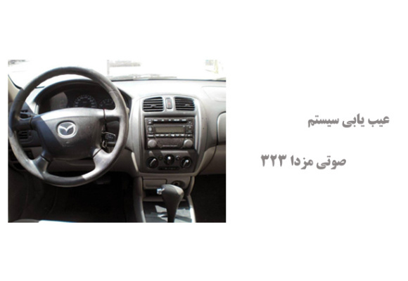 عیب یابی سیستم صوتی مزدا 323