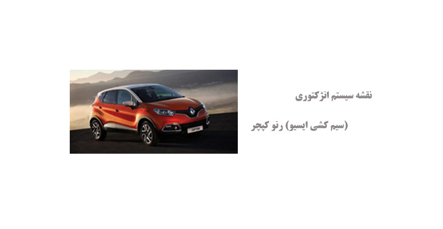نقشه سیستم انژکتوری (سیم کشی ایسیو) رنو کپچر