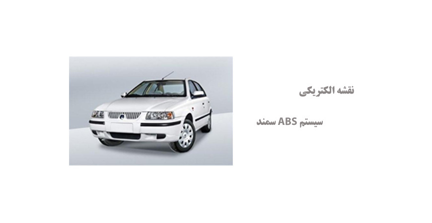 نقشه الکتریکی سیستم ABS سمند