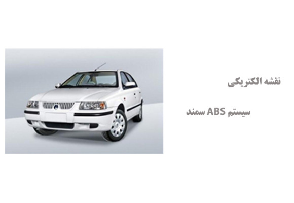 نقشه الکتریکی سیستم ABS سمند