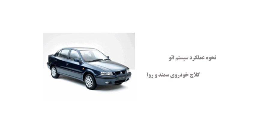 نحوه عملکرد سیستم اتو کلاچ خودروی سمند و روا