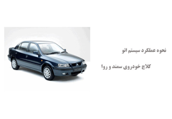 نحوه عملکرد سیستم اتو کلاچ خودروی سمند و روا