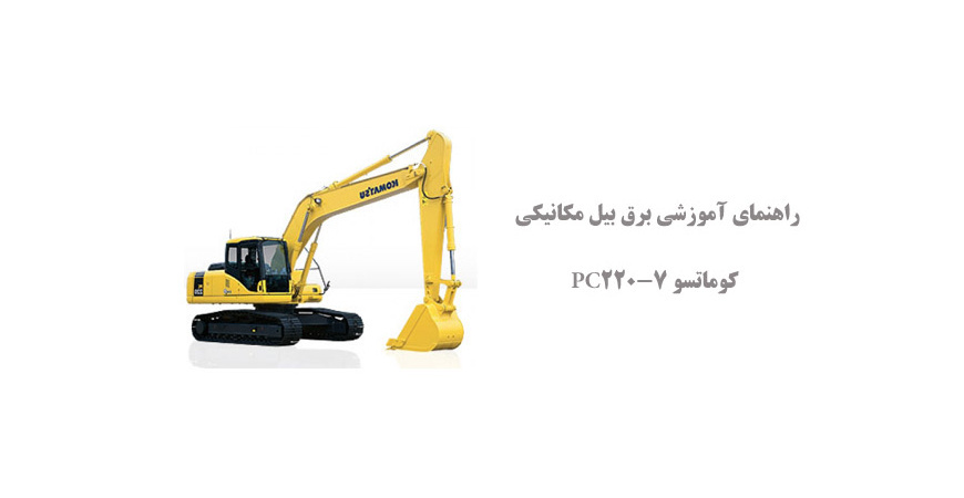  راهنمای آموزشی برق بیل مکانیکی کوماتسو PC220-7