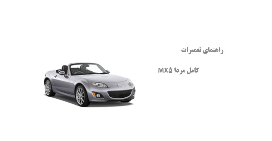 راهنمای تعمیرات کامل مزدا MX5 