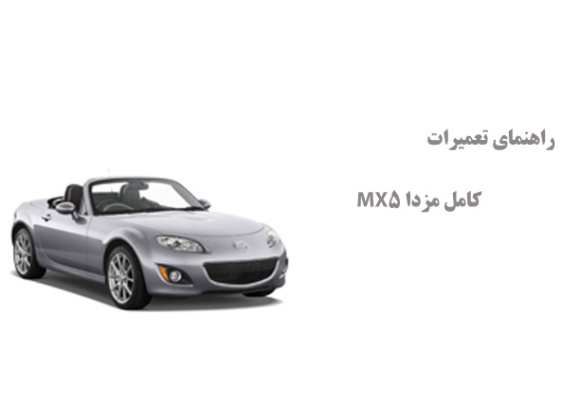 راهنمای تعمیرات کامل مزدا MX5 