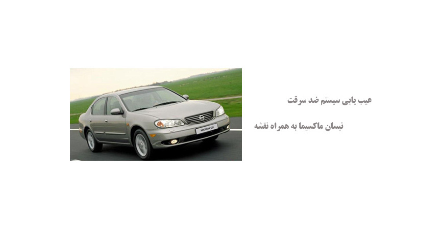 عیب یابی سیستم ضد سرقت نیسان ماکسیما به همراه نقشه 