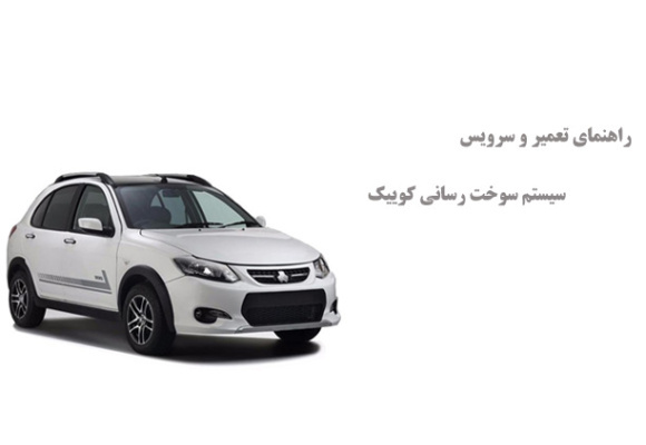 راهنمای تعمیر و سرویس سیستم سوخت رسانی کوییک