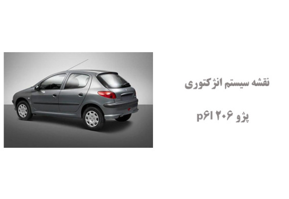نقشه سیستم انژکتوری پژو 206 p6l