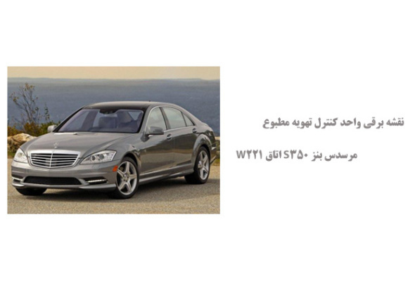 نقشه برقی واحد کنترل تهویه مطبوع مرسدس بنز S350 اتاق W221