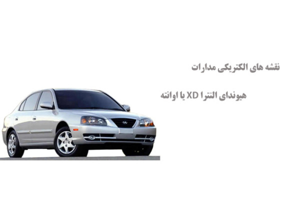 نقشه های الکتریکی مدارات هیوندای النترا XD یا اوانته