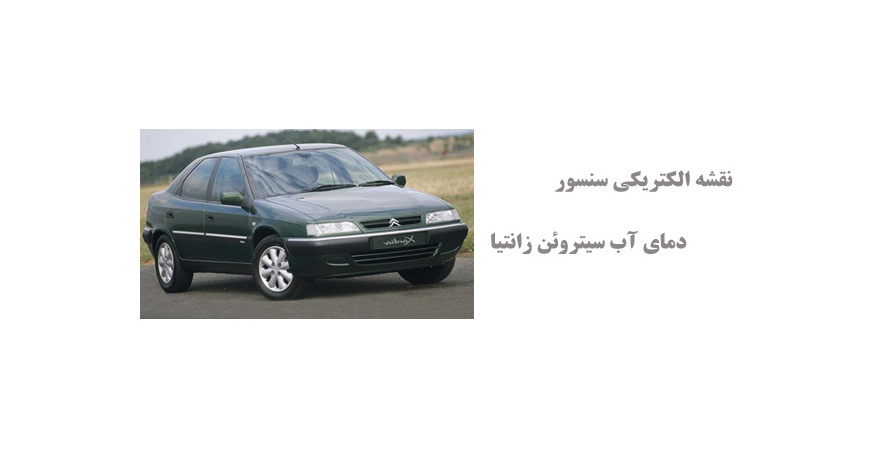 نقشه الکتریکی سنسور دمای آب سیتروئن زانتیا