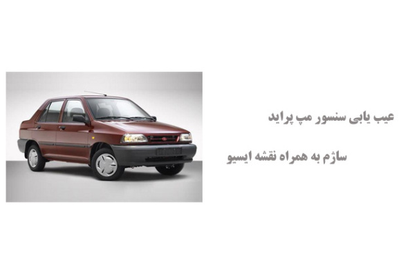 عیب یابی سنسور مپ پراید ساژم به همراه نقشه ایسیو
