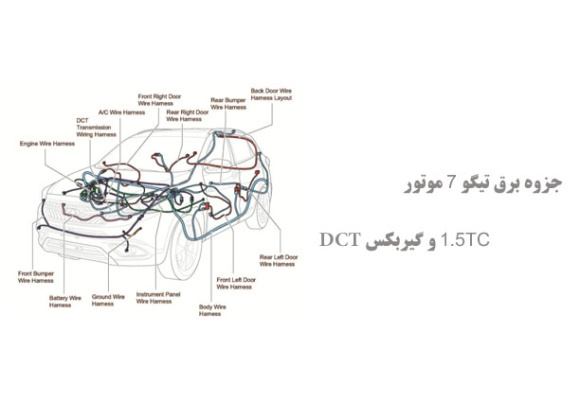  جزوه برق تیگو 7 موتور 1.5TC و گیربکس DCT