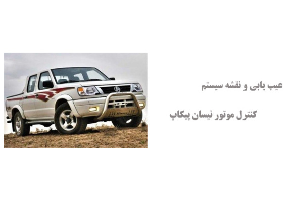  عیب یابی و نقشه سیستم کنترل موتور نیسان پیکاپ  