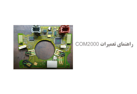 راهنمای تعمیرات COM2000