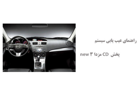 راهنمای عیب یابی سیستم پخش  CD مزدا 3 new
