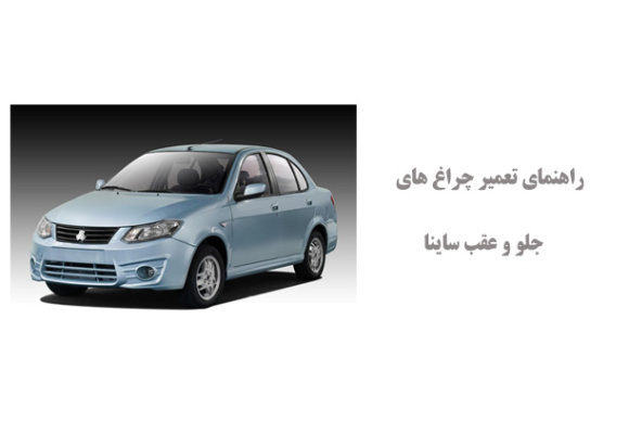 راهنمای تعمیر چراغ های جلو و عقب ساینا
