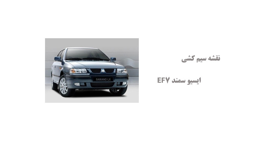 نقشه سیم کشی ایسیو سمند EF7