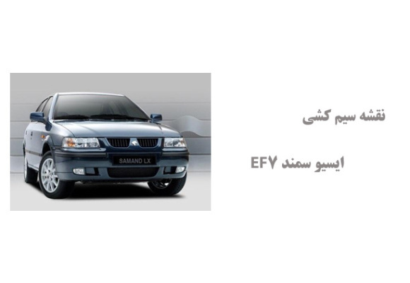 نقشه سیم کشی ایسیو سمند EF7