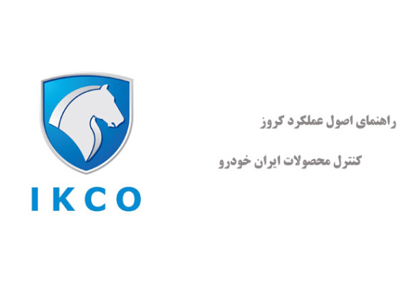 راهنمای اصول عملکرد کروز کنترل محصولات ایران خودرو