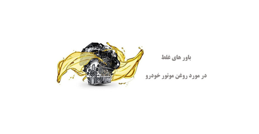 باور های غلط در مورد روغن موتور خودرو