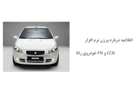اطلاعیه درباره ورژن نرم افزار CCN و FN خودروی رانا