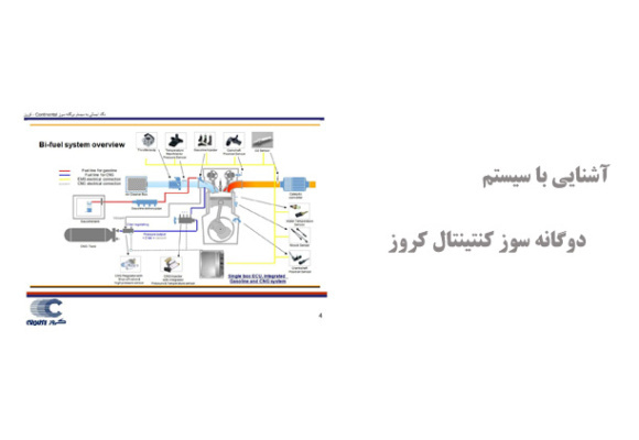آشنایی با سیستم دوگانه سوز کنتینتال کروز