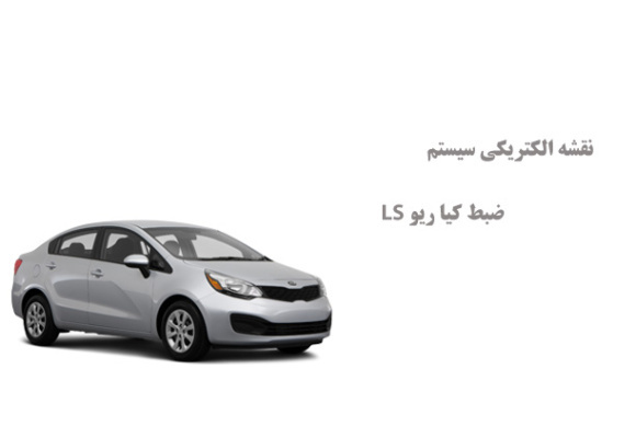 نقشه الکتریکی سیستم ضبط کیا ریو LS
