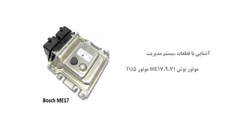 آشنایی با قطعات سیستم مدیریت موتور بوش ME17.9.71 موتور TU5