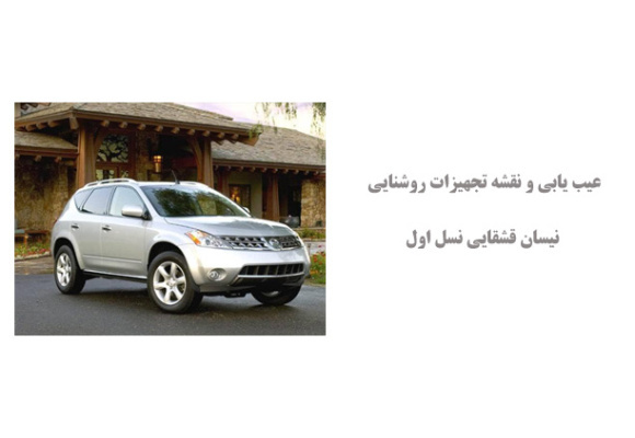 عیب یابی و نقشه تجهیزات روشنایی نیسان قشقایی نسل اول  
