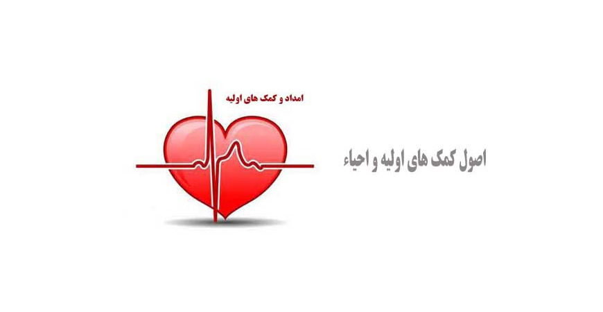  اصول کمک های اولیه و احیاء