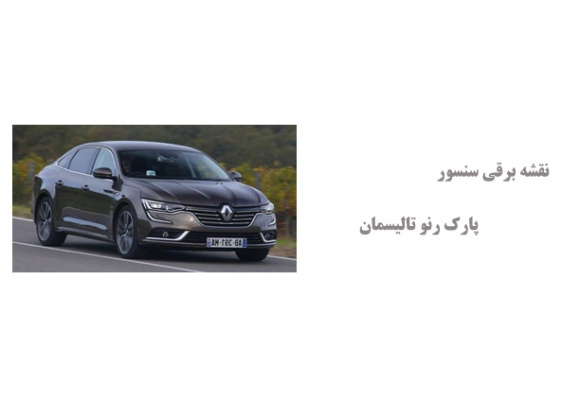 نقشه برقی سنسور پارک رنو تالیسمان