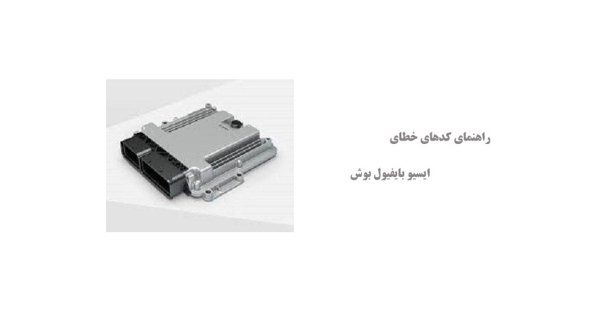 راهنمای کدهای خطای ایسیو بایفیول بوش