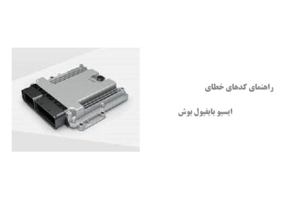 راهنمای کدهای خطای ایسیو بایفیول بوش