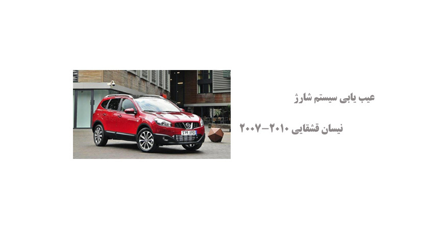 عیب یابی سیستم شارژ نیسان قشقایی 2007-2010