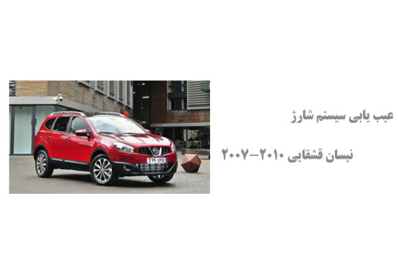 عیب یابی سیستم شارژ نیسان قشقایی 2007-2010