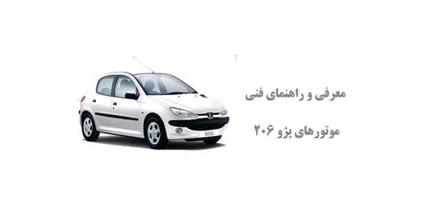 معرفی و راهنمای فنی موتورهای پژو 206