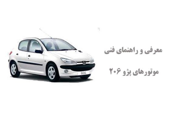  معرفی و راهنمای فنی موتورهای پژو 206