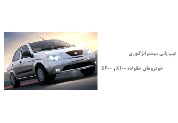 عیب یابی سیستم انژکتوری خودروهای خانواده X100 و X200