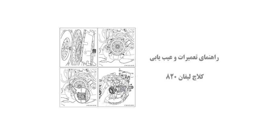  راهنمای تعمیرات و عیب یابی کلاچ لیفان 820