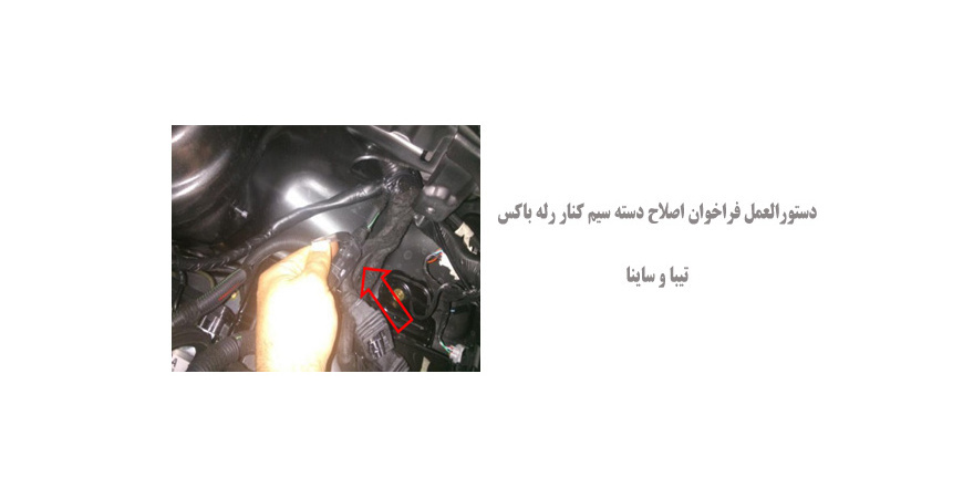  دستورالعمل فراخوان اصلاح دسته سيم کنار رله باکس تیبا و ساینا