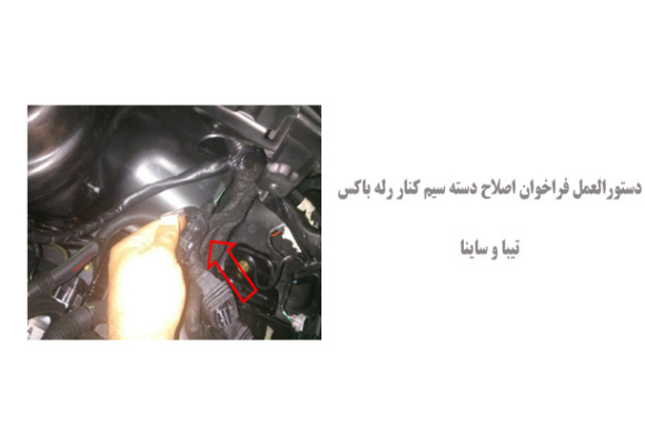  دستورالعمل فراخوان اصلاح دسته سيم کنار رله باکس تیبا و ساینا