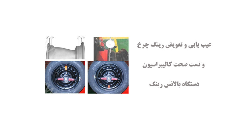  عیب یابی و تعویض رینگ چرخ و تست صحت کالیبراسیون دستگاه بالانس رینگ