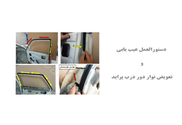  دستورالعمل عیب یابی و تعویض نوار دور درب پراید