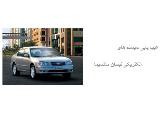 عیب یابی سیستم های الکتریکی نیسان ماکسیما