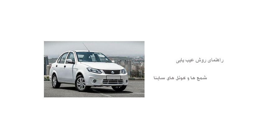راهنمای روش عیب یابی شمع ها و کوئل های ساینا