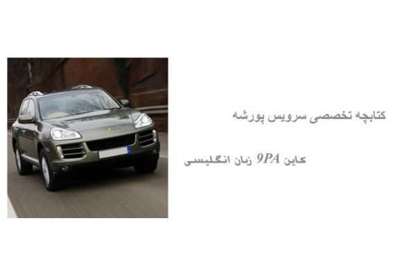 کتابچه تخصصی سرویس پورشه کاین 9PA زبان انگلیسی