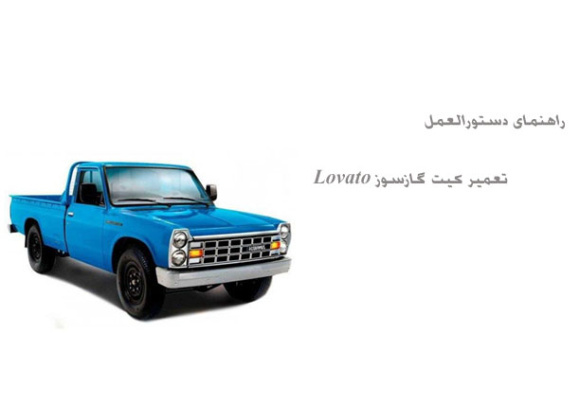 راهنمای دستورالعمل تعمیر کیت گازسوز Lovato